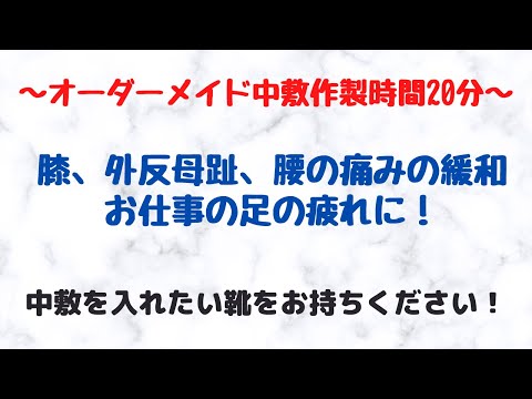 仙台　シダス　オーダーメイド　インソール　中敷　作製時間20分