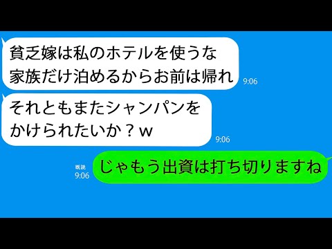 【LINE】高級ホテル経営の義父が嫁を無礼扱い！しかし、彼女の正体を知ると驚きと混乱が巻き起こる！？【総集編】