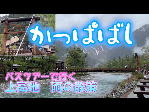 【Package tours！】The last tourist spot is Kamikochi!