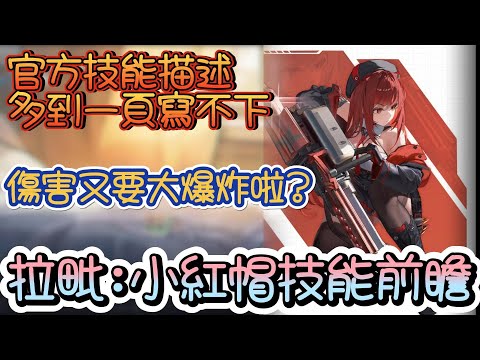 【勝利女神：妮姬】【NIKKE】拉毗:小紅帽~技能前瞻簡單分析~