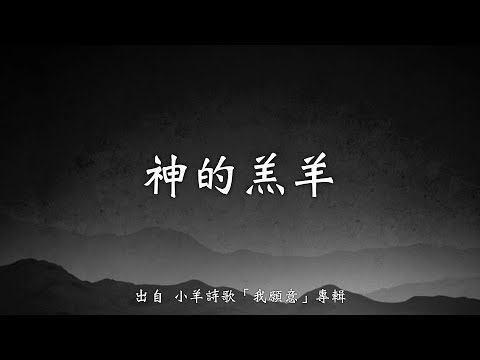 神的羔羊-小羊詩歌(我願意)