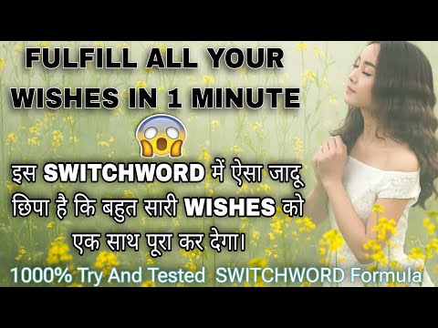 इस छोटे से Switchword से सारी Wishes एक साथ होंगी पूरी। Try And Tested Powerful Switchword Formula.