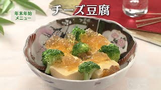 チーズ豆腐（2024年12月26日放送）【３分クッキング公式】