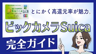 お得な使い方が豊富な最強カード「ビックカメラSuicaカード」を紹介！