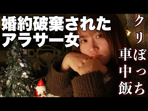 【車中飯】誕生日に振られ、予定の空いたクリスマス🎄寂しさを埋めたの○○でした。