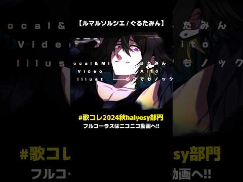 クオリティには自信があります！！！！ぜひ聴きにきてくれ！！！！！！！！ #歌コレ2024秋halyosy部門 #歌コレ2024秋  #歌ってみた #ぐるたみん #ルマルソルシエ