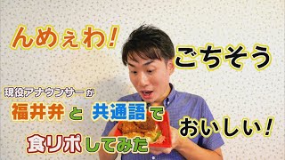 現役アナウンサーが福井弁と共通語で食リポしてみた