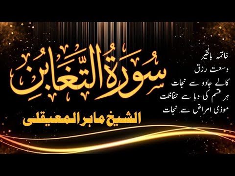 Surah At-Taghabun with Urdu Translation 064 (The Manifestation of Losses) Maher Muaeqly