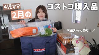 【コストコ購入品】ほど良く買って大量ストック！冷凍ストックで後々楽に…✨