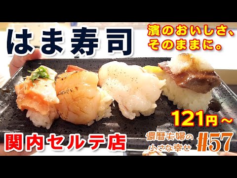 【はま寿司 関内セルテ店】【還暦夫婦の年忘れ】🍣 はま寿司『関内セルテ店』さんで年忘れお寿司パーティー！🍜 〆は北海道味噌バターコーンラーメン！