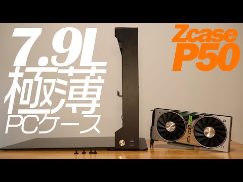 【ZcaseP50】超レアな極薄PCケースに３ヶ月待たされた話