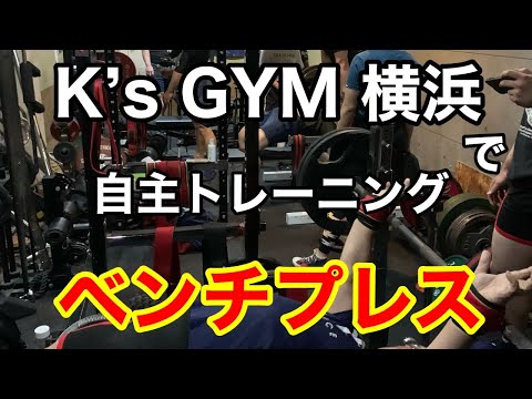 【K’s GYM 横浜】若干ピークアウト中