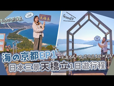 【海の京都】EP1 京都近郊絕景「天橋立」1日遊行程分享❤️交通方式＋省錢周遊卷詳細資訊！