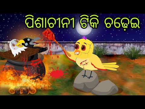 ପିଶାଚୀନୀ ଟିକି ଚଢ଼େଇ | Pisachini Tiki Chadhei | Tiki Chadhei | Odia Gapa | Chadhei Gapa