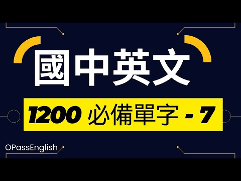 【國中英文單字】1200個國中單字 | Part 7| 初級英文