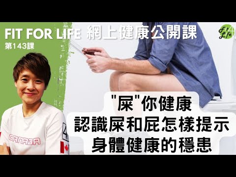 “屎”你健康認識屎和屁怎樣提示身體健康的穩患 | Fit For Life 健康公開課 第143課