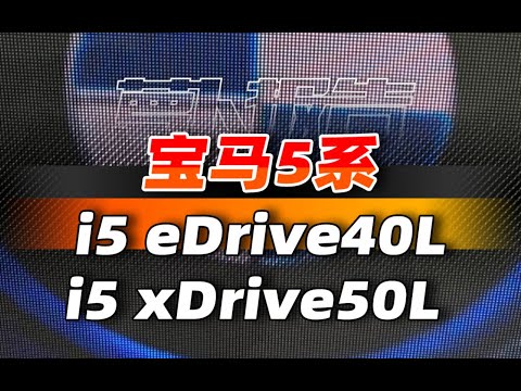 宝马5系 i5 eDrive40L和 i5 xDrive50L