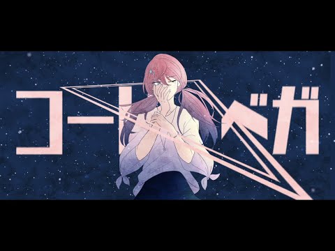 しゃいと『コード・ベガ』feat. 初音ミク 中文歌詞