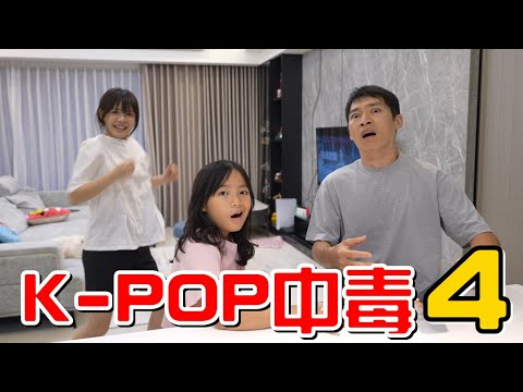 （喪屍老爸狀況劇）只要講出第二個燙就會中毒!!女兒K-POP中毒EP.4