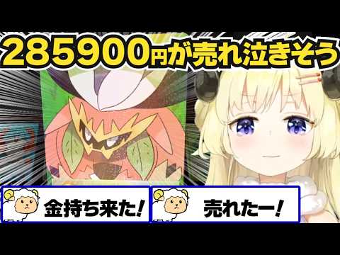 285900円のカードが売れて涙がこみ上げるわため【角巻わため/ホロライブ切り抜き】