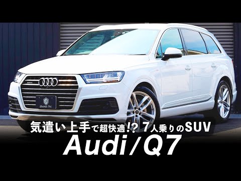 【アウディQ7】デカくて高級感の塊なのに気遣い上手？家族にも奥さんにも優しいSUVはこれだ！