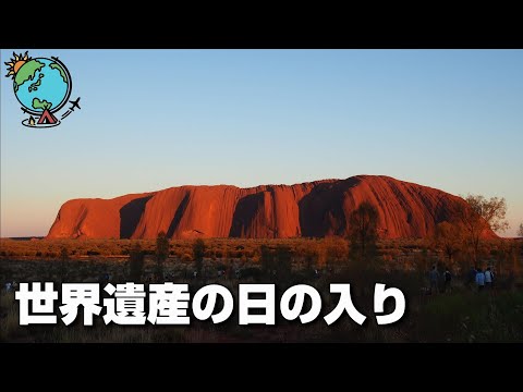 エアーズロックの夕焼け｜オーストラリア世界遺産ウルルの日の入り／サンセット編