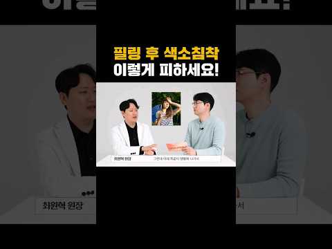 여름철 필링 시술 후 자외선은 꼭 피하셔야 합니다 #필링 #피부시술 #여름철피부관리