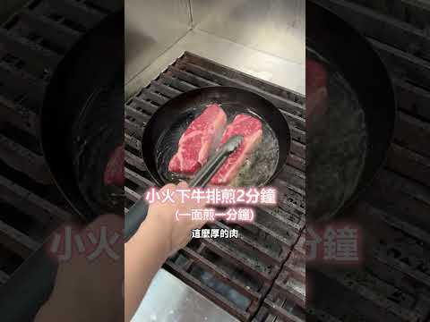 只要20分鐘！煎出完美3分熟牛排