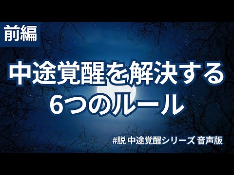 【音声】脱・中途覚醒6つのルール・前編