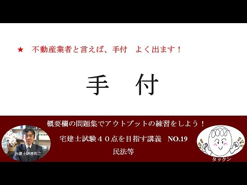 手付　宅建士試験40点を目指す講義NO.19　民法等