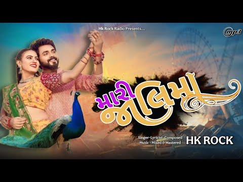 Mari Jaalimaa || મારી જાલીમા || Hk Rock Latest Gujarati Romentic Dj Song 2025