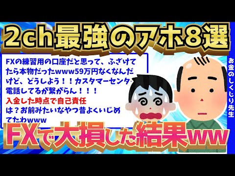 【2ch面白いスレ】2ch史上最強のバカたちがFXで大損害を食らった結果8選w【ゆっくり解説】