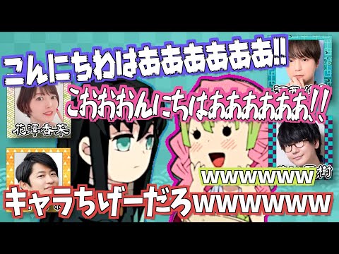 【刀鍛冶の里編】久しぶりの収録に荒ぶる2人の柱【文字起こし】