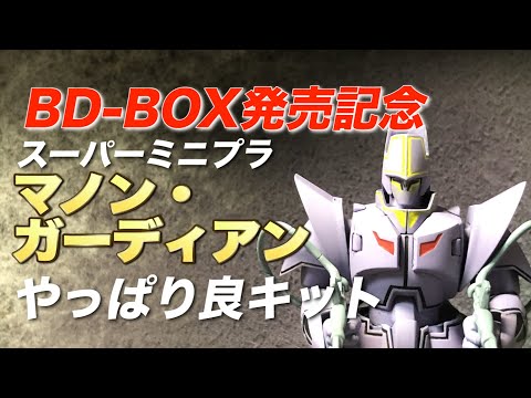 再アップ【スーパーミニプラ マノン・ガーディアン　ダイジェスト版】Blu-ray BOX発売記念！  ほんのひと手間で食玩が良キットに生まれ変わる傑作!!