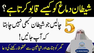 Shaitan Se Hifazat  Ka Wazifa | Shaitan Ke Shar Se Bachne Ki Dua | Dr Farhat Hashmi