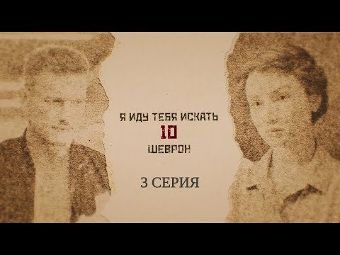 Новинка 2024! Я иду тебя искать-10. 3 Серия. Детективная Мелодрама