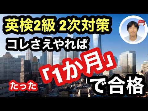 【英検2級】2次試験対策 コレさえやればたった「1か月」で合格可能 (ストアカ「日本一英語講師」が教える効率的な時短英検合格法)【採点基準・受験準備・合格点の取り方一挙公開！】