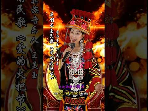 彝族歌曲《爱的火把节》#王美玉 WMA#学唱歌 #中国民歌