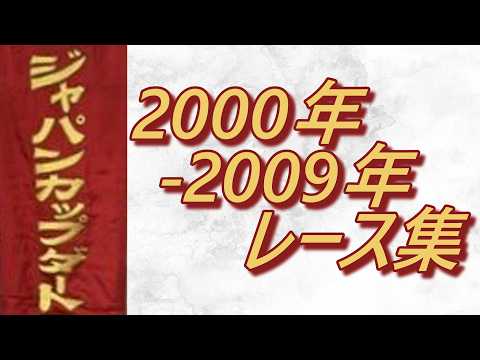 ジャパンカップダート 2000年～2009年 レース集