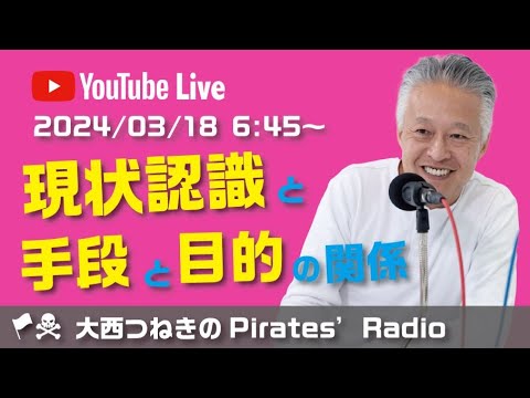 現状認識と手段と目的の関係＠大西つねきのパイレーツラジオ