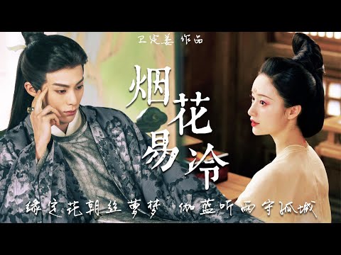 【拉郎·赤青/青惋】伽蓝听雨守孤城 || 金陵豪商x鹿城花魁 || 王鹤棣x郭晓婷