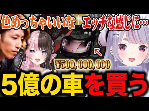 【まとめ】ついに目標金額に達成し5億円の高級車を買う､ひなーのをスベらせる兎咲ミミ7日目まとめ【釈迦/橘ひなの/ぶいすぽ切り抜き/VCRGTA2】