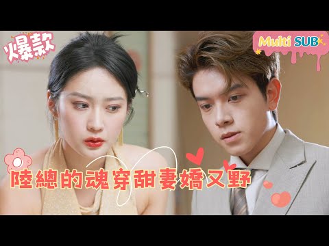 [Multi SUB]"Miss. Lu’s Soul is Revealed to be a Sweet and Wild Wife" 🍑#shortdrama[JOWOPeachDrama]