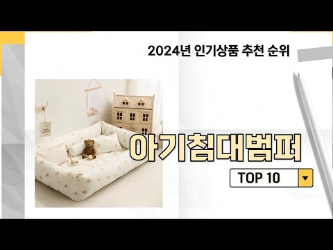 2024년 가장 많이 판매 된 아기침대범퍼 인기 TOP 10