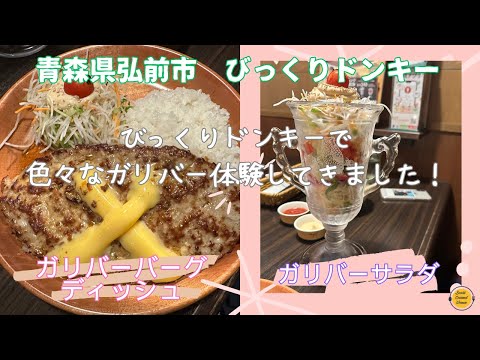 びっくりドンキー　弘前市のびっくりドンキーで、ガリバーバーグディッシュを食べて来た