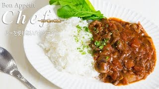 ルーを使わないハヤシライス : Hayashi Rice｜Bon Appétit Chef