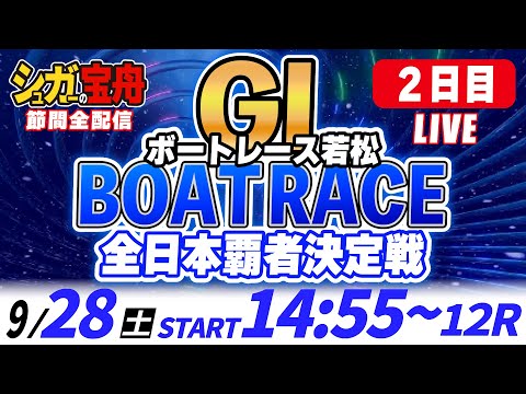 ＧⅠ若松 ２日目 全日本覇者決定戦「シュガーの宝舟ボートレースLIVE」