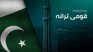 National Anthem of Pakistan - Qaumī Tarānah - قومی ترانہ