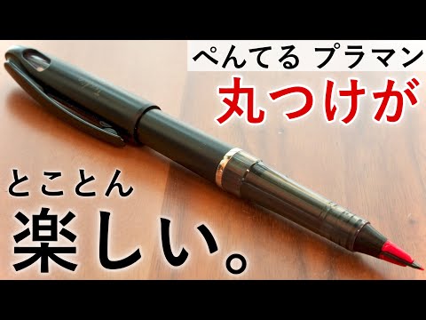 【先生のような筆跡】思わず書きたくなる、ぺんてる トラディオ プラマンを購入。