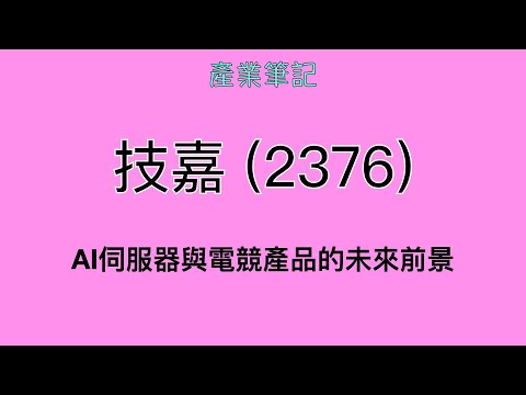 技嘉 (2376) 產業筆記｜阿慶 A Ching